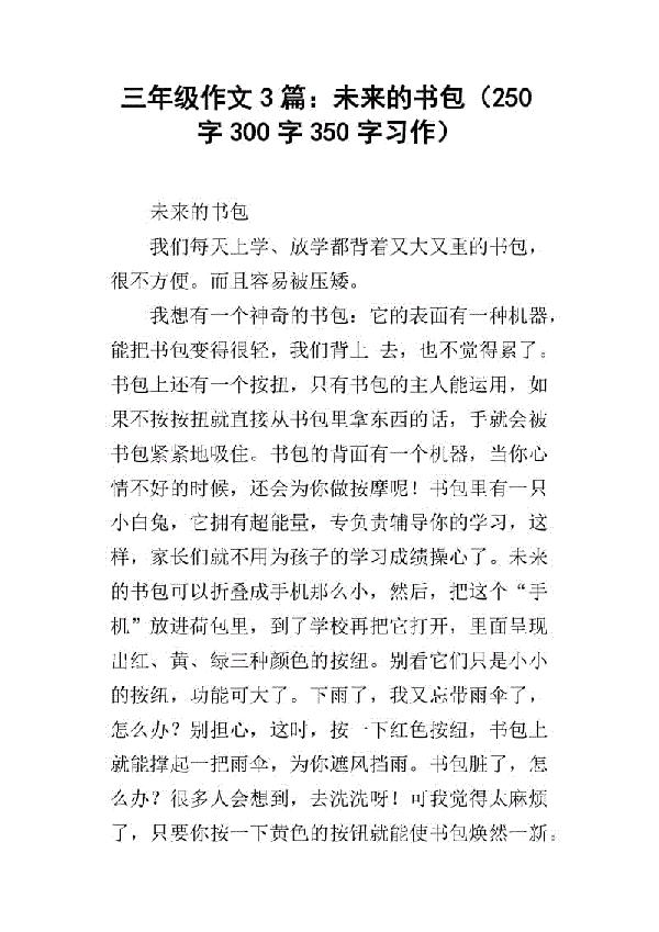 未来的书包-优秀想象作文300字