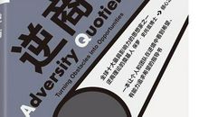 没有过不了的坎，只有过不完的坎——《逆商》读后感