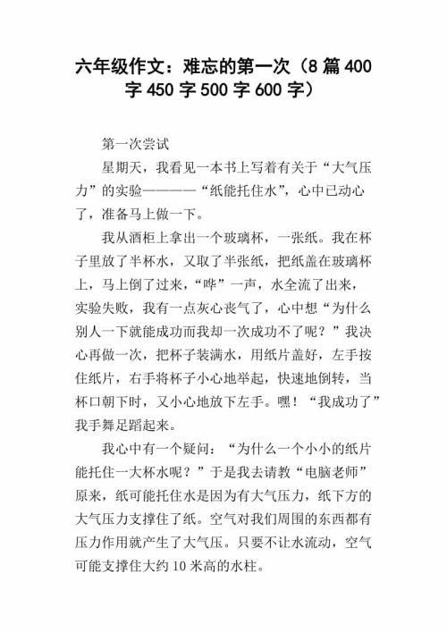 六年级下册作文难忘的第一次400字