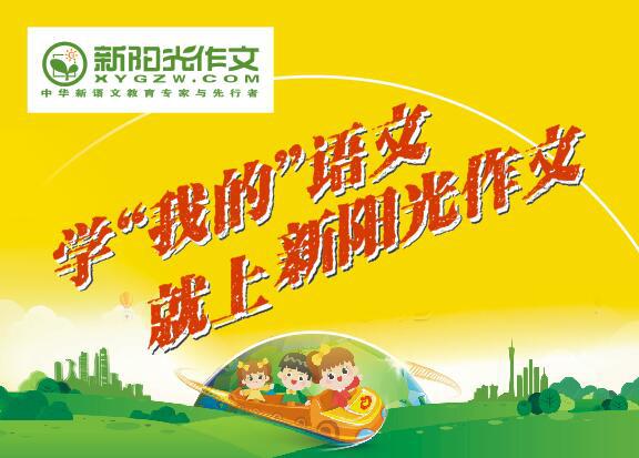 学“我的”语文就上新阳光作文