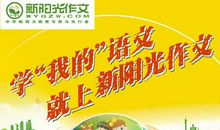 学“我的”语文就上新阳光作文