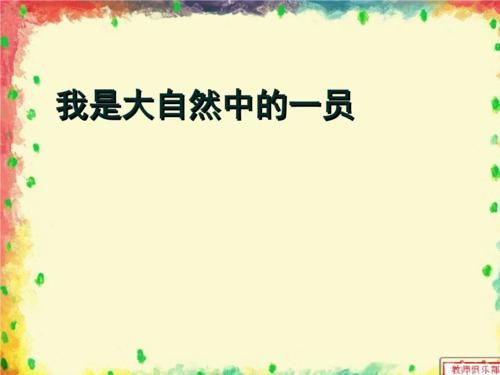 假如我是大自然中的一员_350字