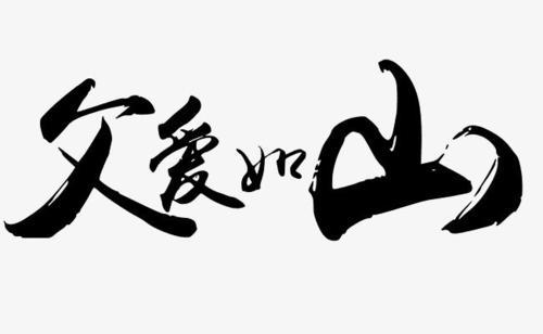 父爱如山_1200字