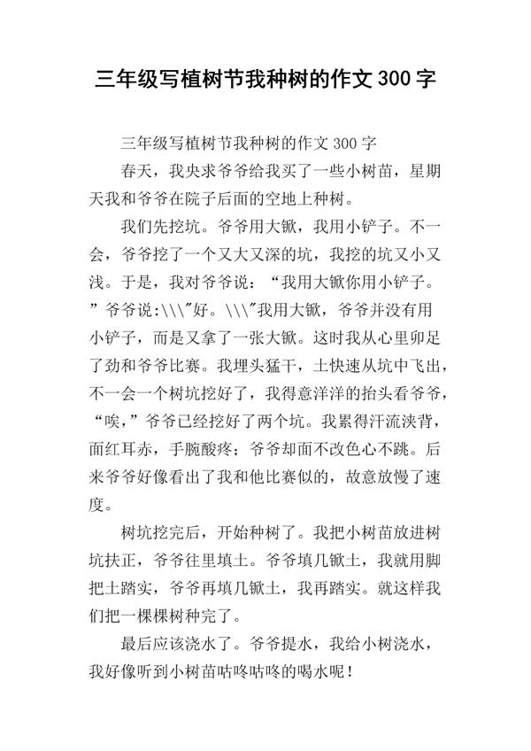 “小马虎”种树 关于植树节的作文300字