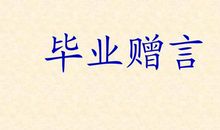 毕业赠言，花开七月-高中随笔800字