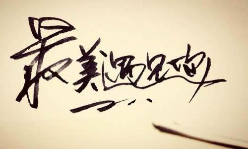 美好的日子_600字