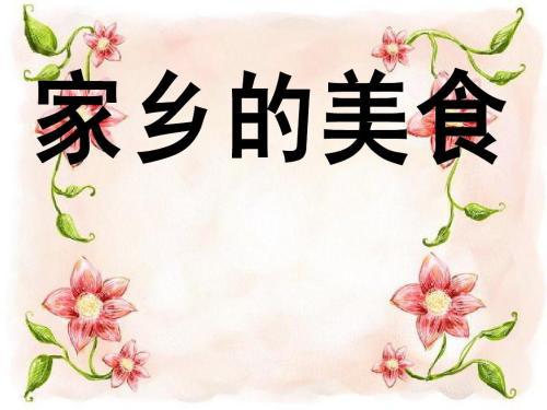 家乡的美食_800字