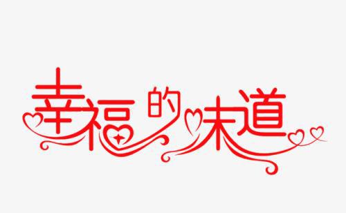 幸福的味道_400字