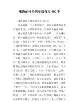 嘴馋的结果作文