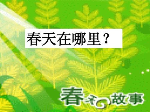 春天在哪里_300字