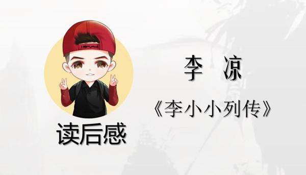 「读后感」李凉《李小小列传》