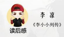 「读后感」李凉《李小小列传》