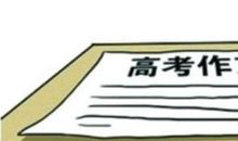 高考作文押题，需要吗？