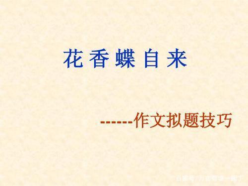 和中学生谈作文(之六):如何为材料作文拟题 3