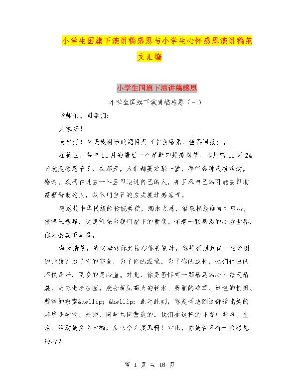小学生的感恩演讲稿范文9篇