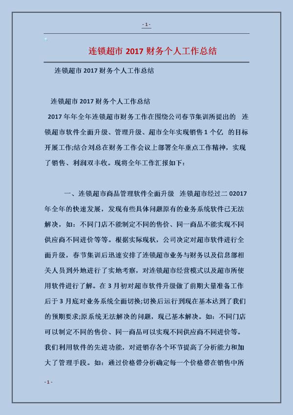 超市财务年度工作总结4篇