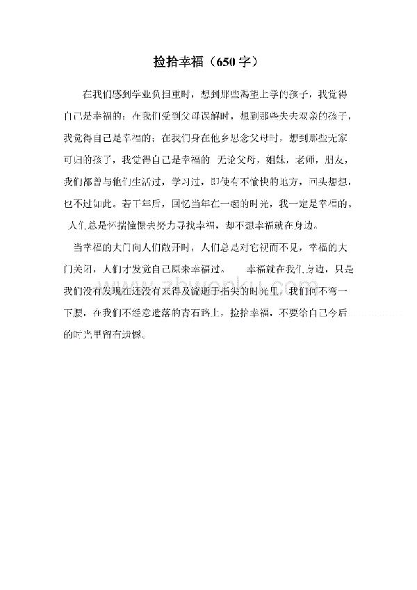 捡拾幸福_650字
