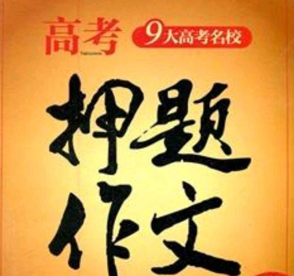 高考作文押题,需要吗? 1