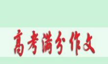 2007年陕西高考满分作文：秋千月_900字