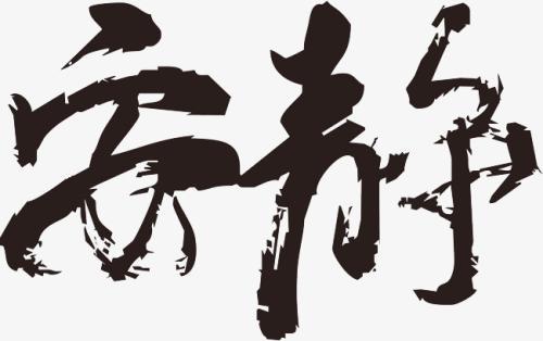 被安静吵醒_650字