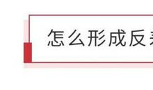 反差式开头法，让文章开篇就惊艳，高考满分作文和名篇具体解说