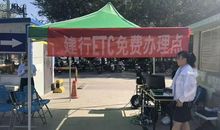 首次参加建北支行外拓ETC活动后感