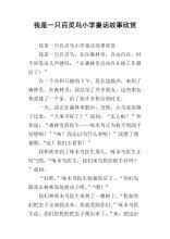 爱讲笑话的百灵鸟 童话故事作文300字