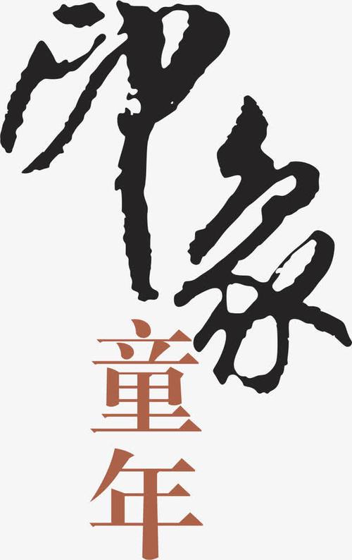 特别的童年_900字