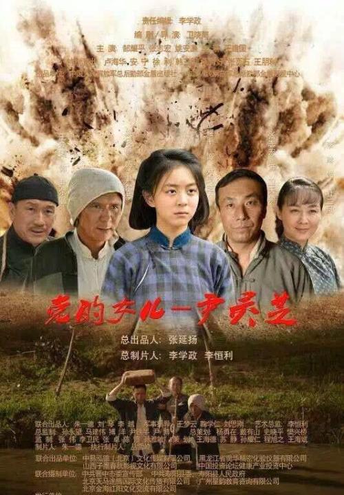 党的女儿尹灵芝观后感(一)