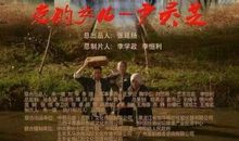 党的女儿尹灵芝观后感(一)