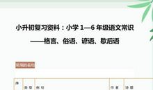 小升初语文：格言、俗语、谚语、歇后语，孩子多记记，作文写满分