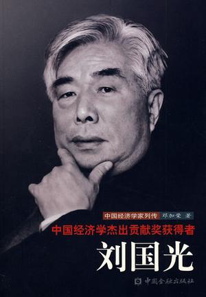 经济学家名人故事：刘国光公平不能忘_1200字