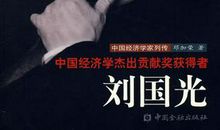 经济学家名人故事：刘国光公平不能忘_1200字