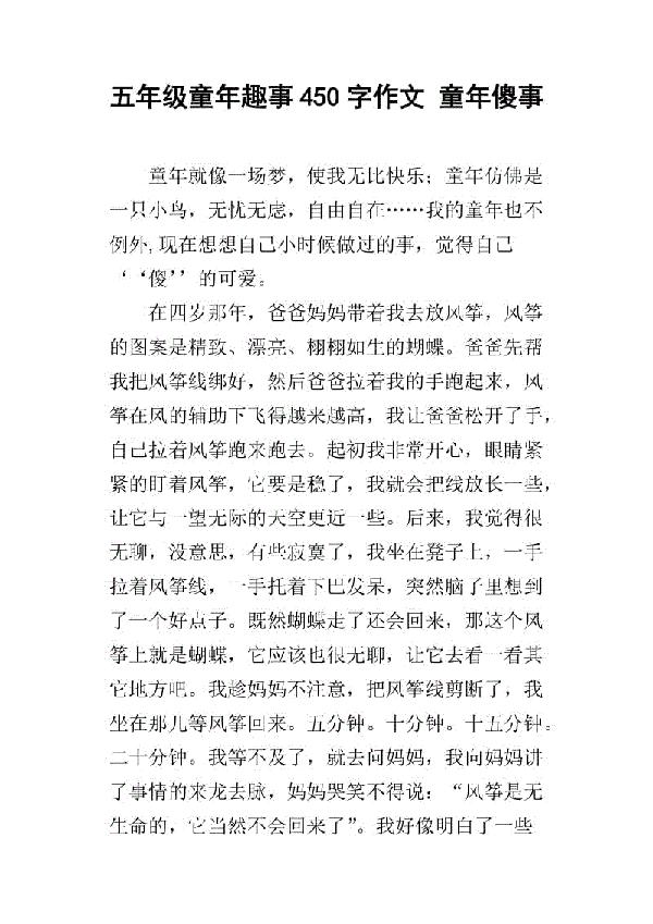 童年趣事_450字