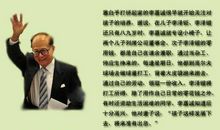 企业家名人故事：李嘉诚的教子经_1200字