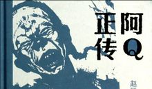 近现代名著：读《阿Q正传》有感_2000字