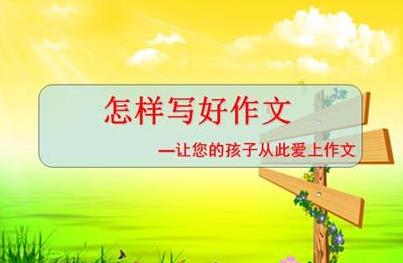 学会观察,写好作文不再是难事儿