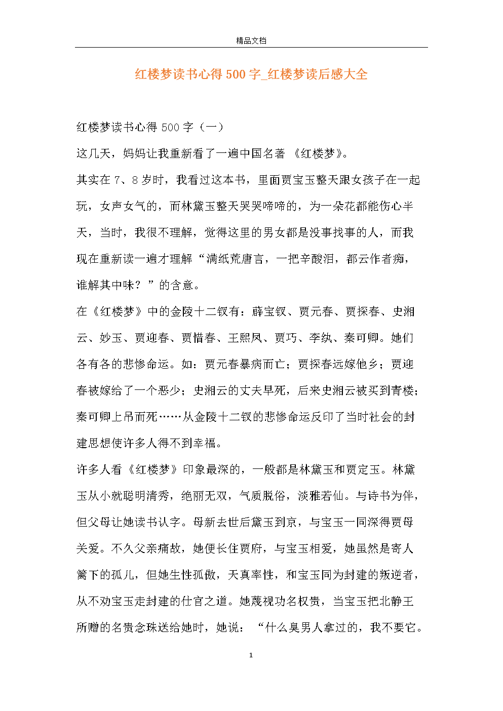 高三读后感：红楼梦读后感2_3000字
