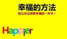 幸福是一种能力——《幸福的方法》的读后感作文1900字