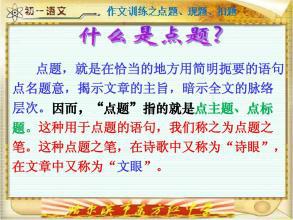 学会点题扣题，作文高分不是梦！