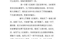 高三读后感：红楼梦读后感_3000字