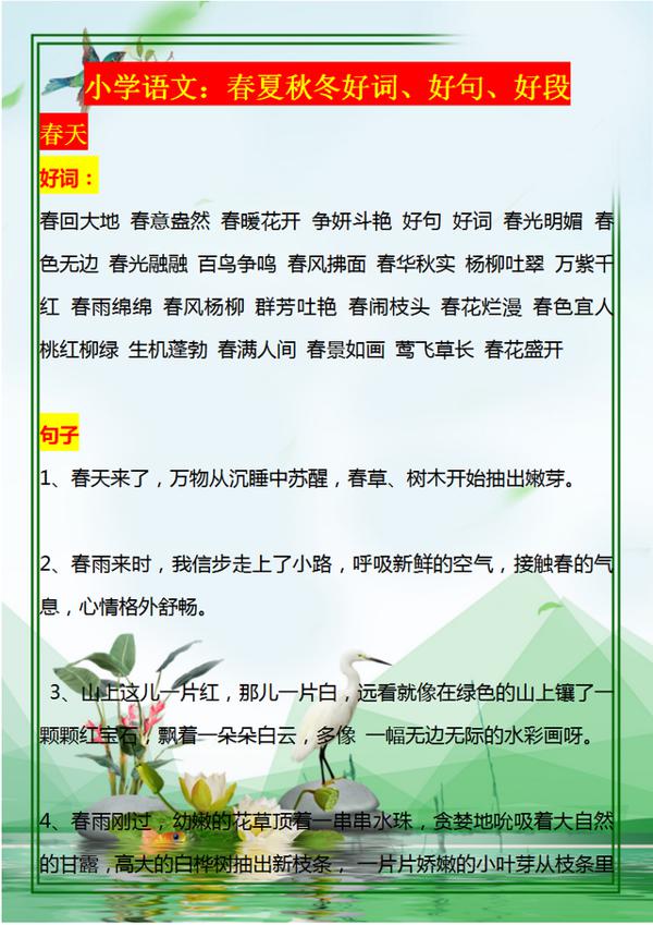 小学语文：春夏秋冬好词、好句、好段，很不错的作文素材，收藏好