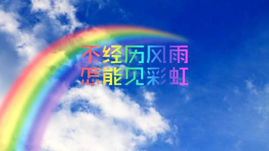 2007年全国I卷高考满分作文：不经历风雨怎能见彩虹_900字