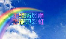 2007年全国I卷高考满分作文：不经历风雨怎能见彩虹_900字