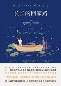 馆员书评 | 《长长的回家路》 读后感