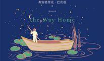 馆员书评 | 《长长的回家路》 读后感