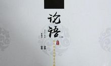 精读《论语》读后感作文3600字