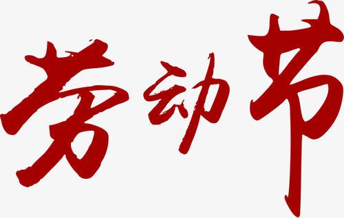 劳动节有感_500字