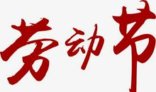 劳动节有感_500字