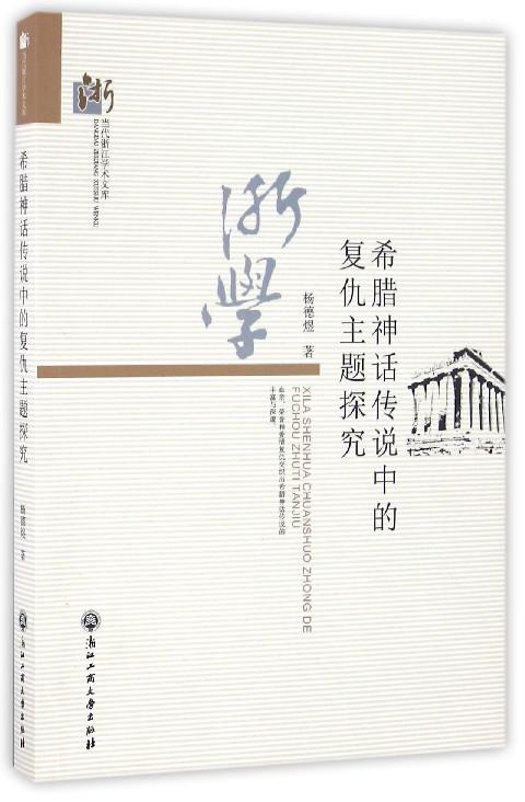 好书一起读(396)：文明与复仇——《希腊神话传说中的复仇主题探究》读后感